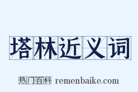 塔林近义词是什么意思的图片